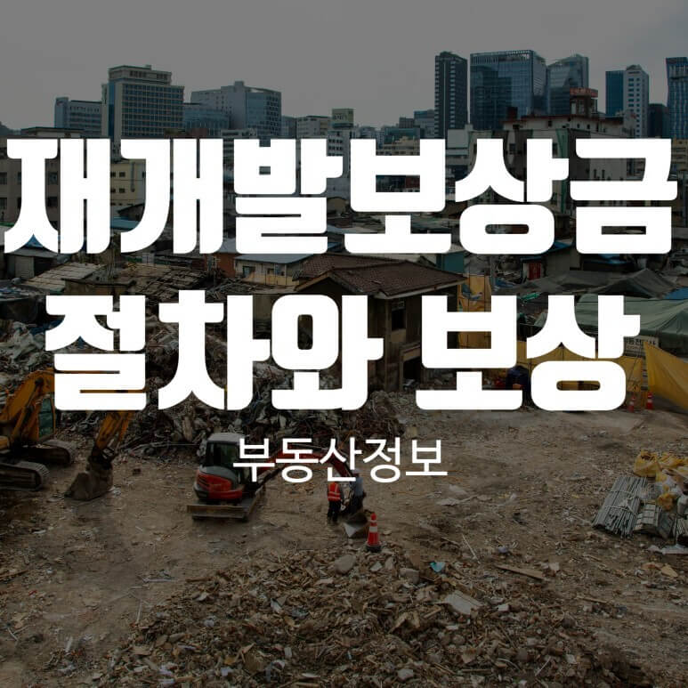 재개발 보상금 절차
