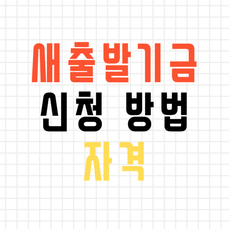새출발기금 후기 61% 감면한 부실우려차주 - 대출 신청 방법 읽어보세요