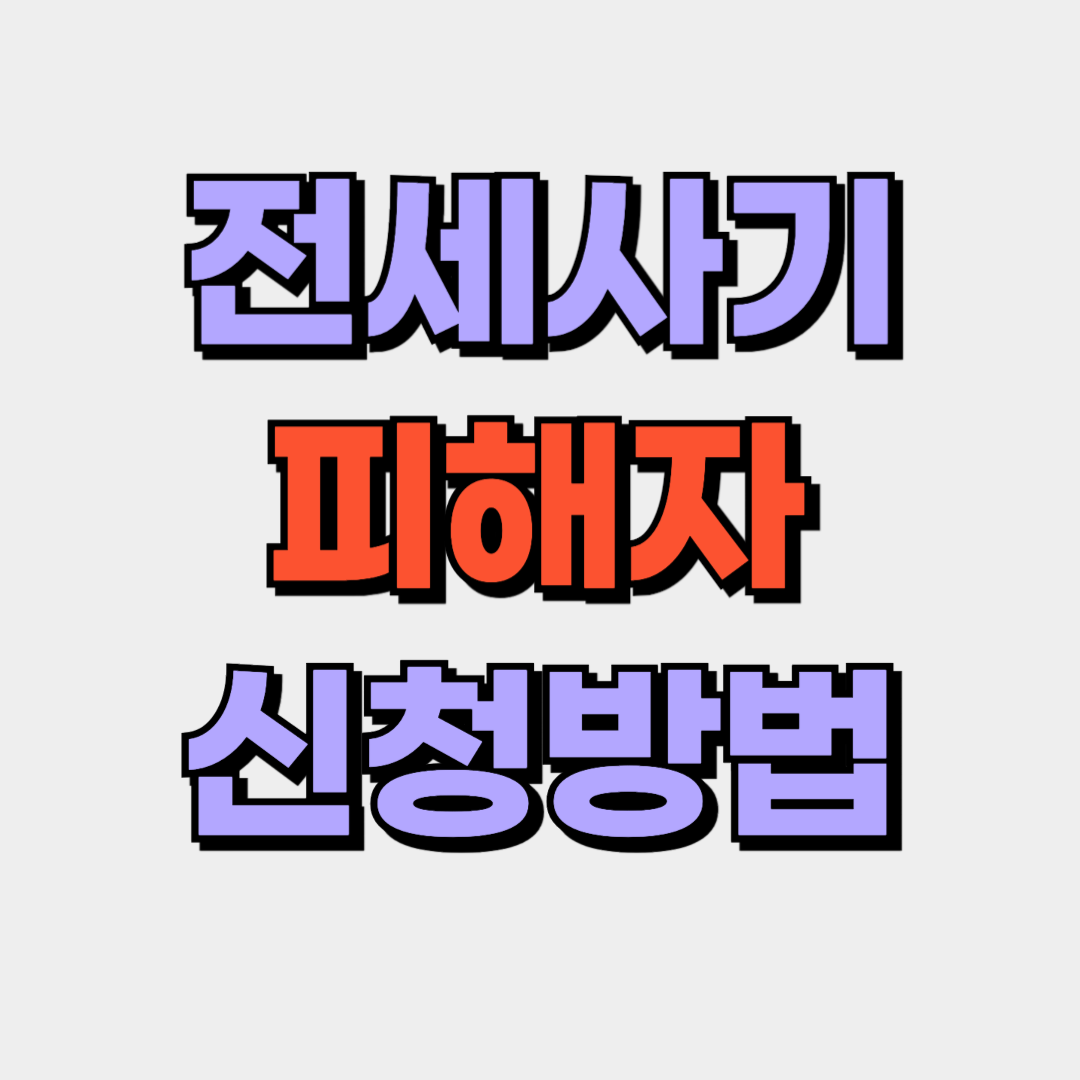 전세사기 피해자 신청 방법
