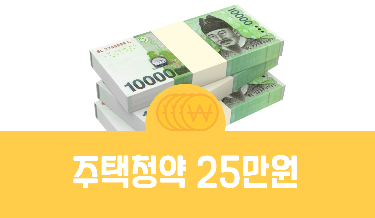 주택 청약통장 25만원
