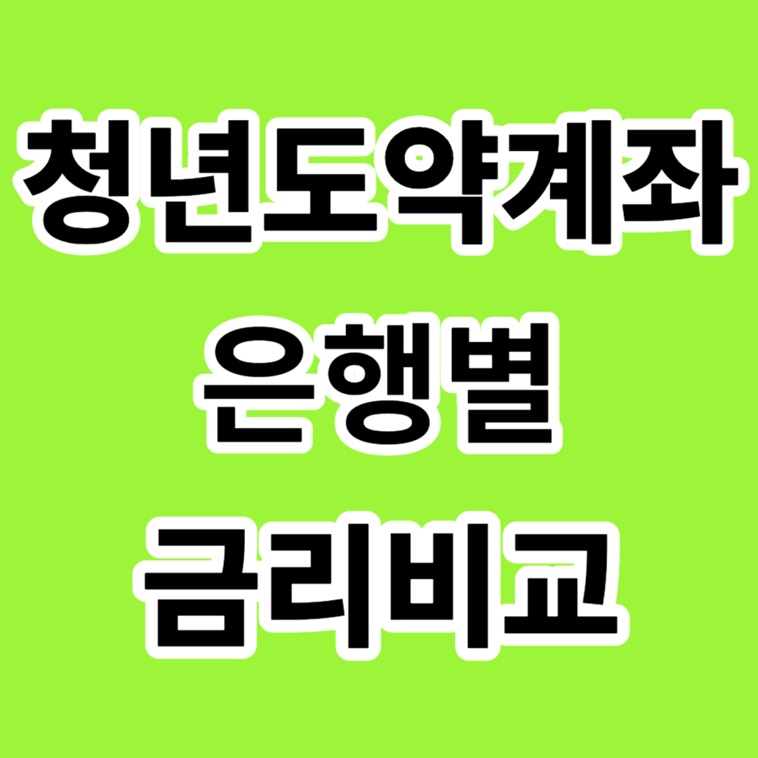 청년도약계좌 정부기여금 5년 만기금액