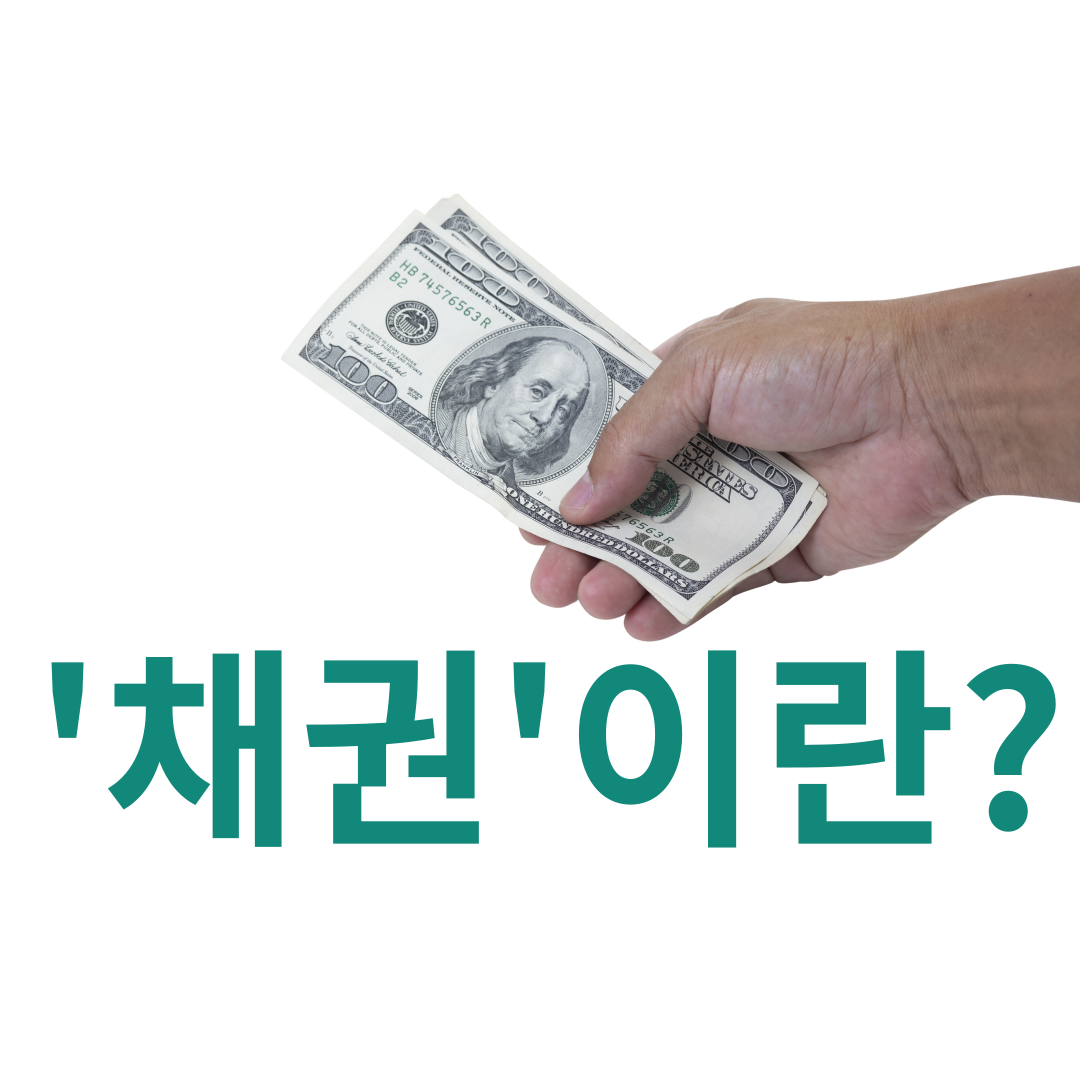 채권이란? 장단점 4가지, 발행 과정, 이자율 결정 방식 총정리